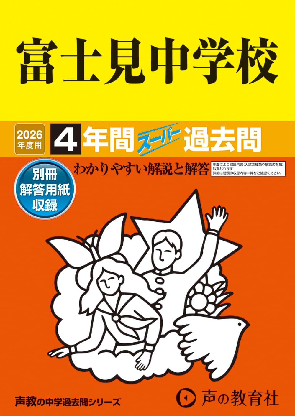 Amazon.co.jp: 富士見中学校 2026年度用 4年間スーパー過去問（声教の